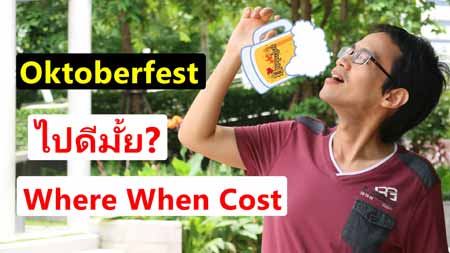 Oktoberfest ไปดีมั้ย จัดเมื่อไหร่