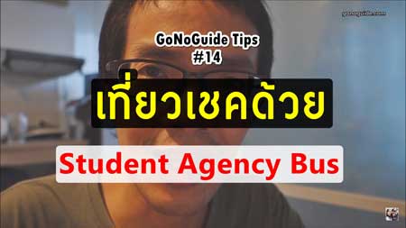 เที่ยวเชคด้วย Student Agency Bus