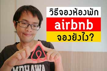 วิธีจอง airbnb