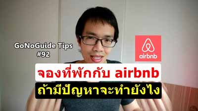 วิธีแก้ปัญหา ของ airbnb