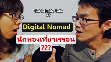 Digital Nomad นักท่องเที่ยวเร่ร่อน