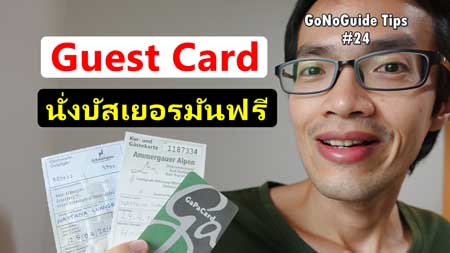 Guest Card บัตรเบ่ง ขึ้นบัสฟรี